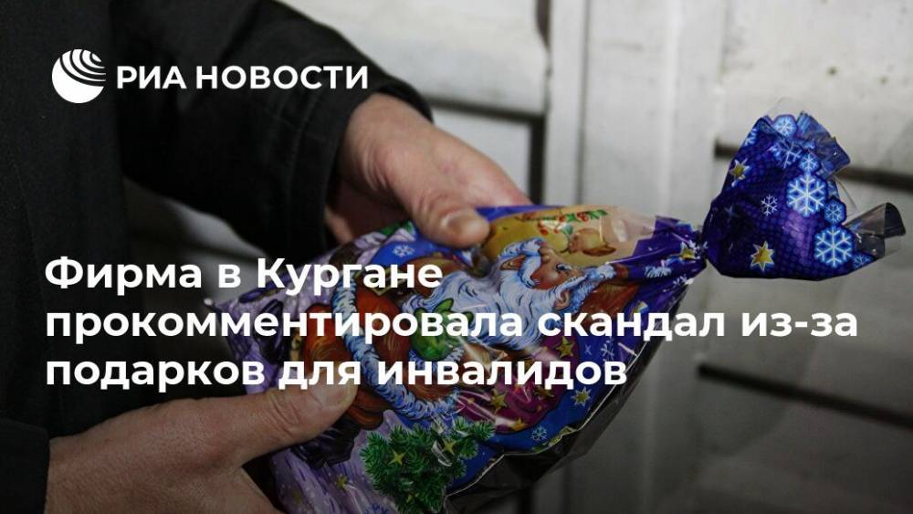 Фирма в Кургане прокомментировала скандал из-за подарков для инвалидов - ria.ru - Курганская обл.