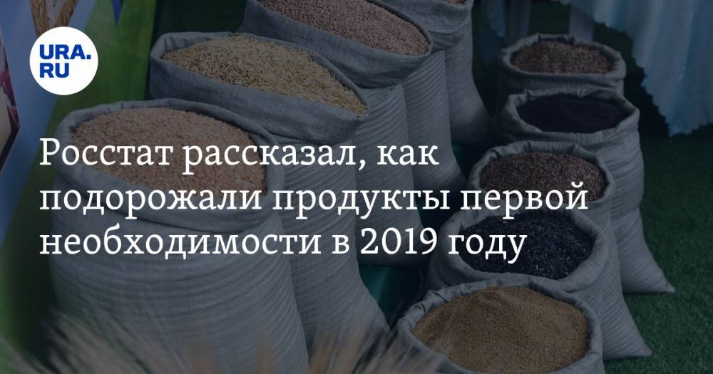 Росстат рассказал, как подорожали продукты первой необходимости в 2019 году - ura.news - Россия