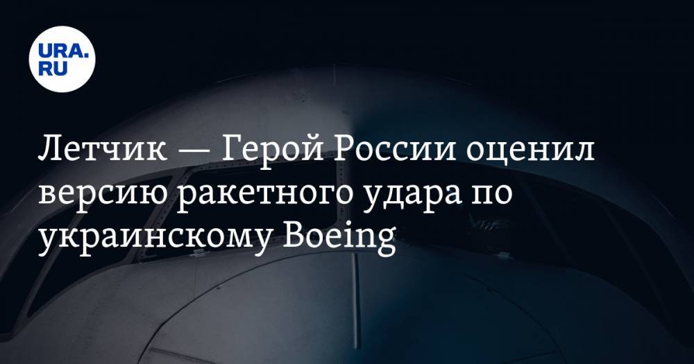 Магомед Толбоев - Летчик — Герой России оценил версию ракетного удара по украинскому Boeing - ura.news - Россия