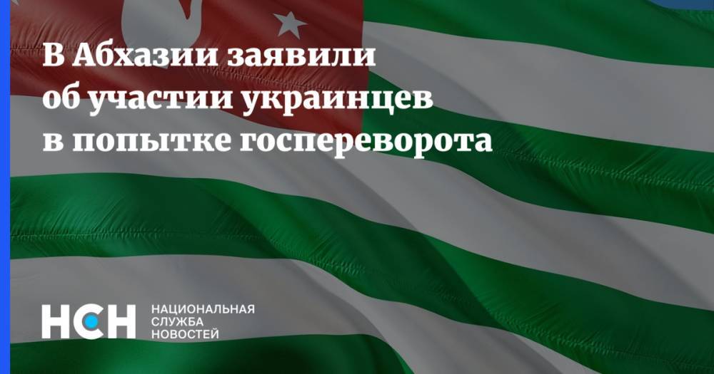 Рауль Хаджимбы - В Абхазии заявили об участии украинцев в попытке госпереворота - nsn.fm - Украина - ДНР - Апсны