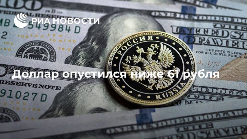 Доллар опустился ниже 61 рубля - ria.ru - Москва