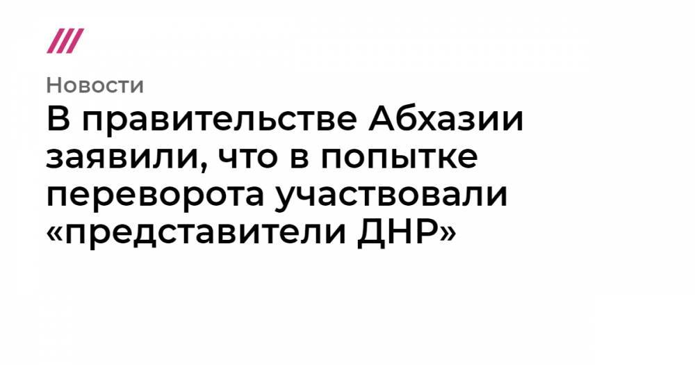 Рауль Хаджимба - В правительстве Абхазии заявили, что в попытке переворота участвовали «представители ДНР» - tvrain.ru