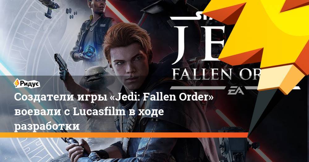 Star Wars Jedi - Создатели игры «Jedi: Fallen Order» воевали с Lucasfilm в ходе разработки - ridus.ru
