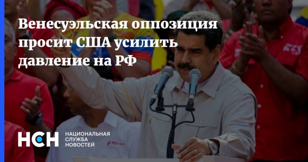 Николас Мадуро - Хуан Гуайдо - Венесуэльская оппозиция просит США усилить давление на РФ - nsn.fm - Россия - США - Венесуэла
