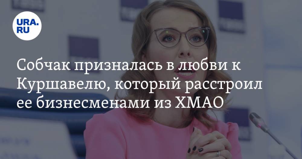 Ксения Собчак - Собчак призналась в любви к Куршавелю, который расстроил ее бизнесменами из ХМАО. ФОТО - ura.news - Франция - Сургут - Нефтеюганск