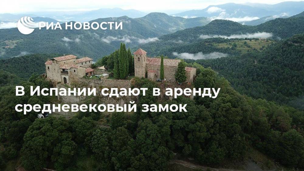 В Испании сдают в аренду средневековый замок - ria.ru - Москва - Испания