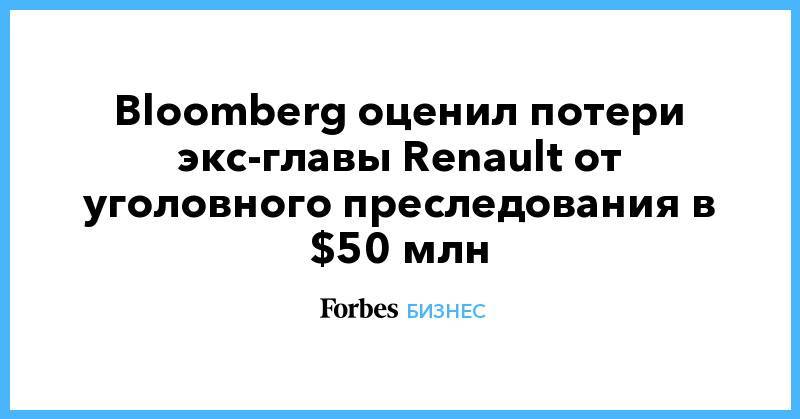 Карлос Гон - Bloomberg оценил потери экс-главы Renault от уголовного преследования в $50 млн - forbes.ru - Япония