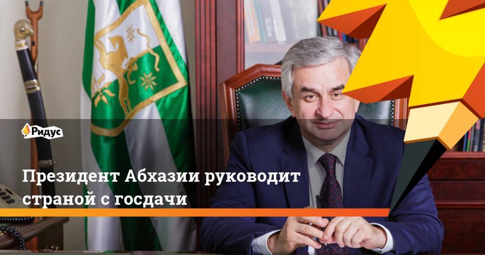 Рауль Хаджимбы - Президент Абхазии руководит страной с госдачи - ridus.ru - Апсны