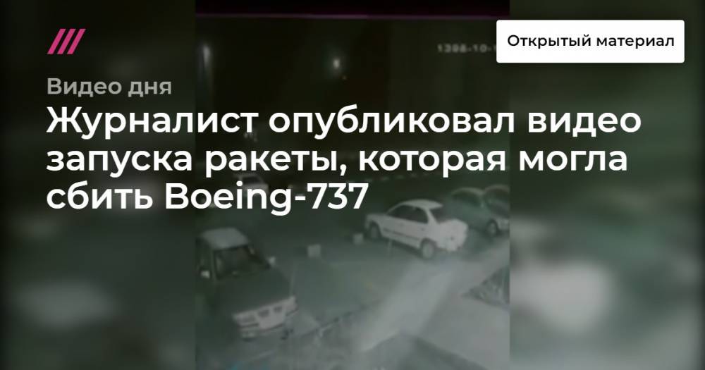 Журналист опубликовал видео запуска ракеты, которая могла сбить Boeing-737 - tvrain.ru - Украина - Киев - Ирак - Иран - Тегеран - Сулеймань