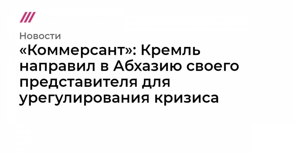 Владимир Путин - Владислав Сурков - Рашид Нургалиев - «Коммерсант»: Кремль направил в Абхазию своего представителя для урегулирования кризиса - tvrain.ru - Апсны