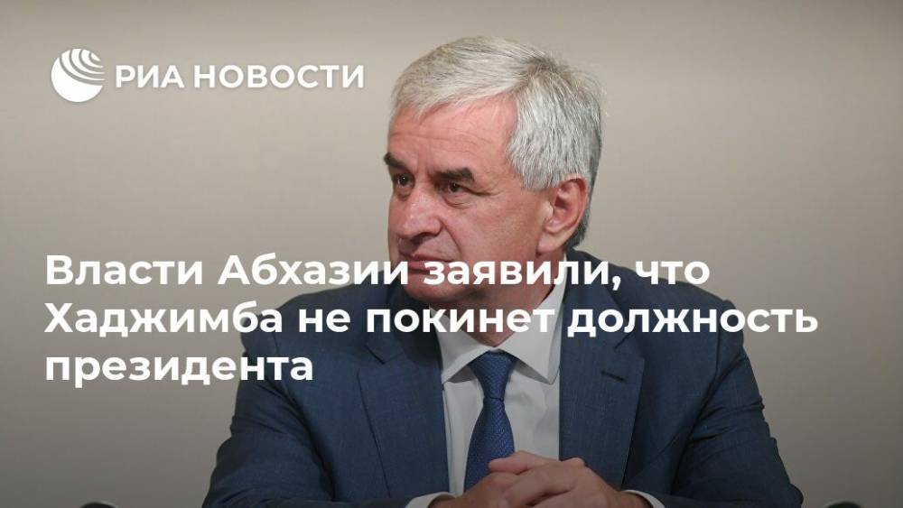 Рауль Хаджимба - Власти Абхазии заявили, что Хаджимба не покинет должность президента - ria.ru - Апсны - Сухум