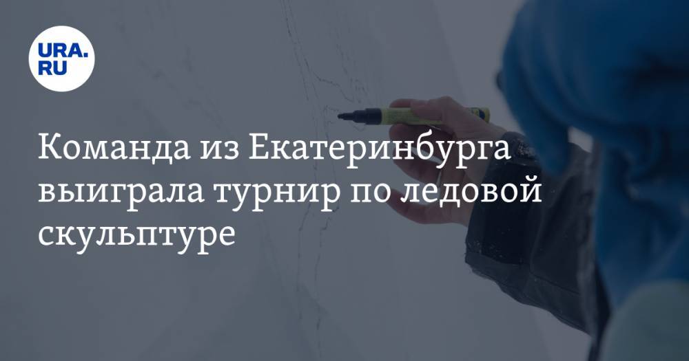 Команда из Екатеринбурга выиграла турнир по ледовой скульптуре. ФОТО - ura.news - Россия - Санкт-Петербург - Екатеринбург - Пермь - Чебоксары - Невьянск