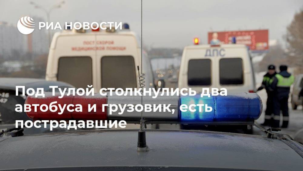 Под Тулой столкнулись два автобуса и грузовик, есть пострадавшие - ria.ru - Ярославль - Тульская обл.