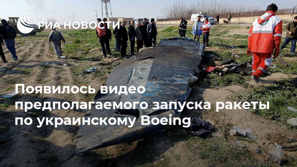 Иран - Появилось видео предполагаемого запуска ракеты по украинскому Boeing - ria.ru - Украина - Ukraine - Iran