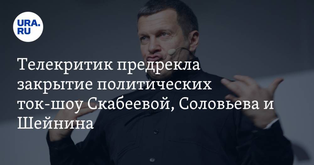 Владимир Соловьев - Ольга Скабеева - Артем Шейнин - Телекритик предрекла закрытие политических ток-шоу Скабеевой, Соловьева и Шейнина - ura.news