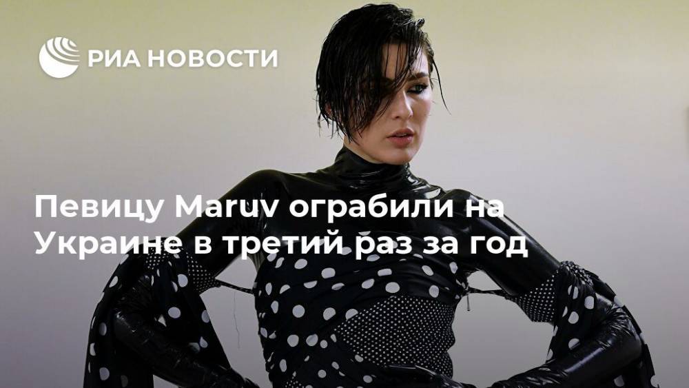 Анна Корсун - Певицу Maruv ограбили на Украине в третий раз за год - ria.ru - Москва - Украина - Киев