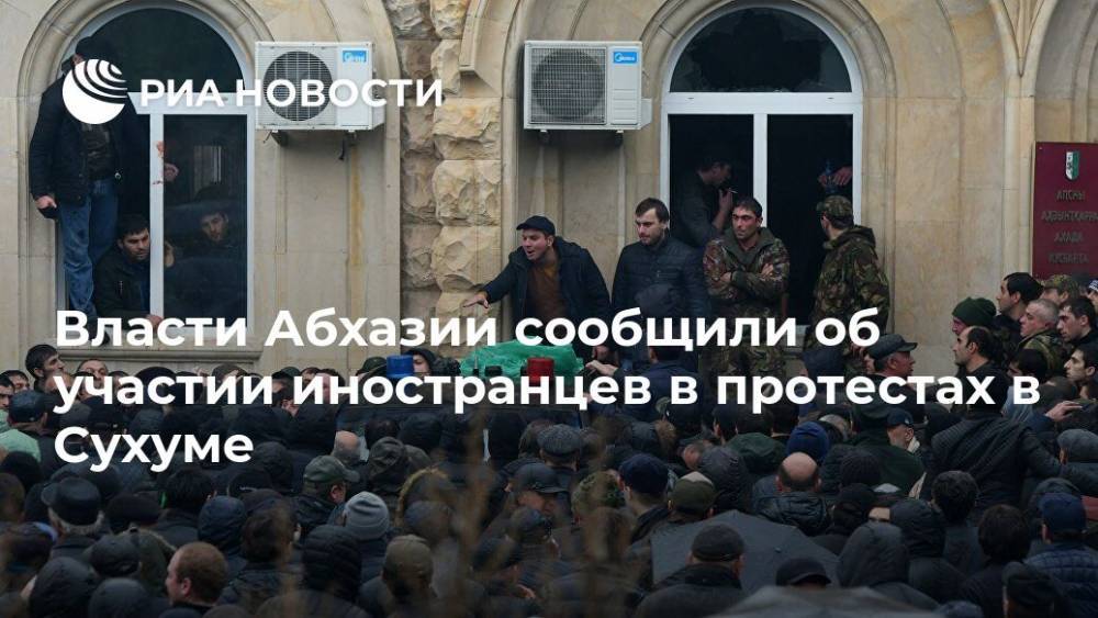 Власти Абхазии сообщили об участии иностранцев в протестах в Сухуме - ria.ru - Апсны - Сухум