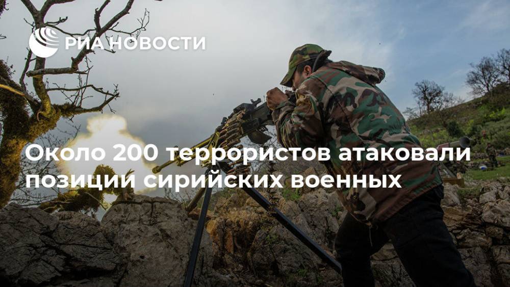 Юрий Боренков - Около 200 террористов атаковали позиции сирийских военных - ria.ru - Москва - Сирия