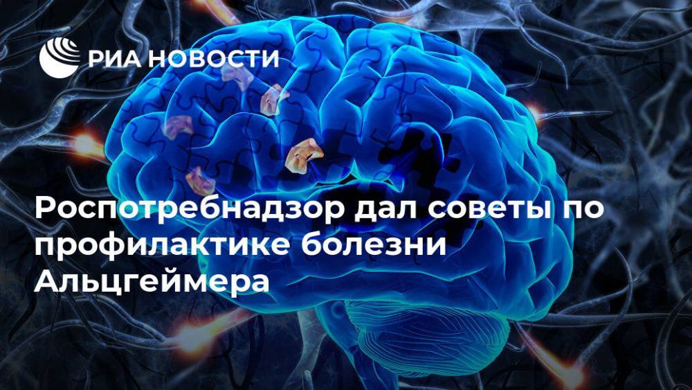 Роспотребнадзор дал советы по профилактике болезни Альцгеймера - ria.ru - Москва - Россия