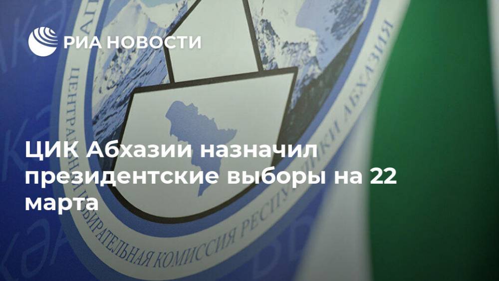 Тамаз Гогия - ЦИК Абхазии назначил президентские выборы на 22 марта - ria.ru - Апсны - Сухум