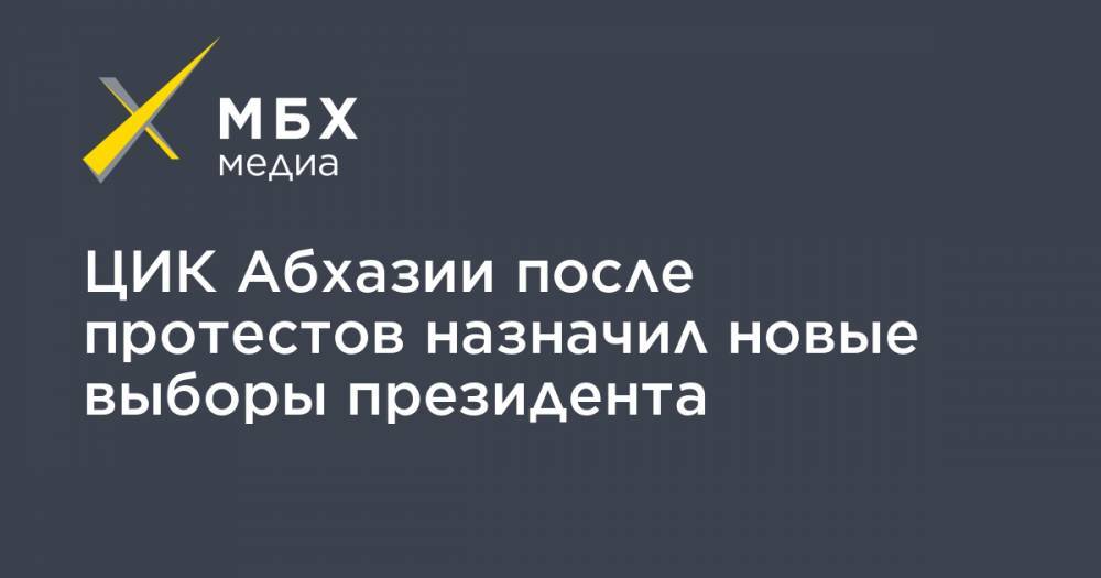 Тамаз Гогия - ЦИК Абхазии после протестов назначил новые выборы президента - mbk.news - Апсны