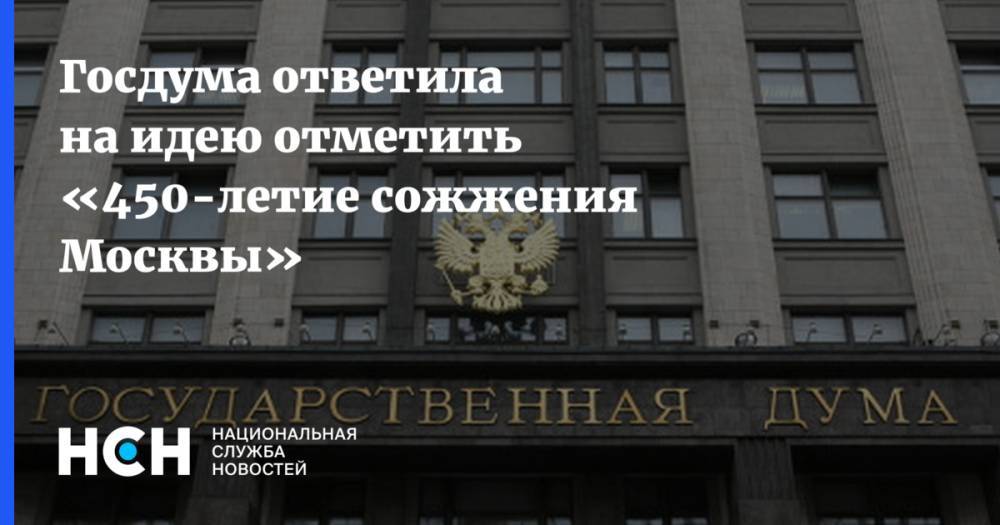 Рефат Чубаров - Елен Панин - Госдума ответила на идею отметить «450-летие сожжения Москвы» - nsn.fm - Москва - Украина - Киев