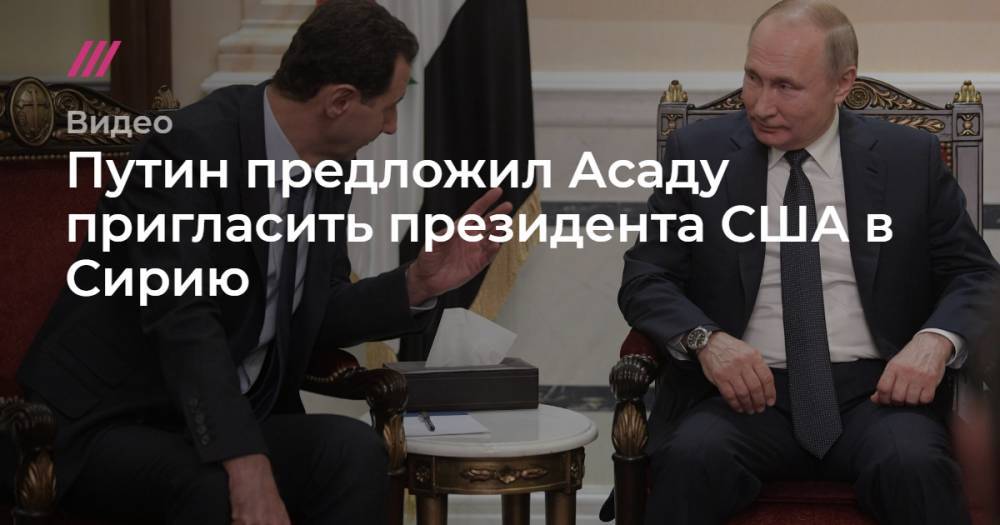 Владимир Путин - апостол Павел - Путин предложил Асаду пригласить президента США в Сирию. - tvrain.ru - Россия - Сирия - Дамаск