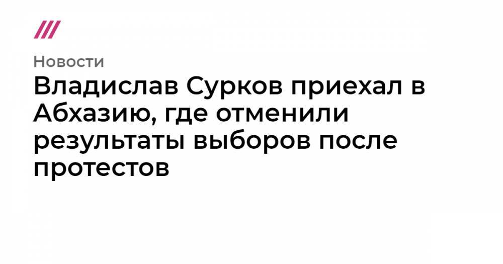 Владислав Сурков - Рашид Нургалиев - Владислав Сурков приехал в Абхазию, где отменили результаты выборов после протестов - tvrain.ru - Апсны