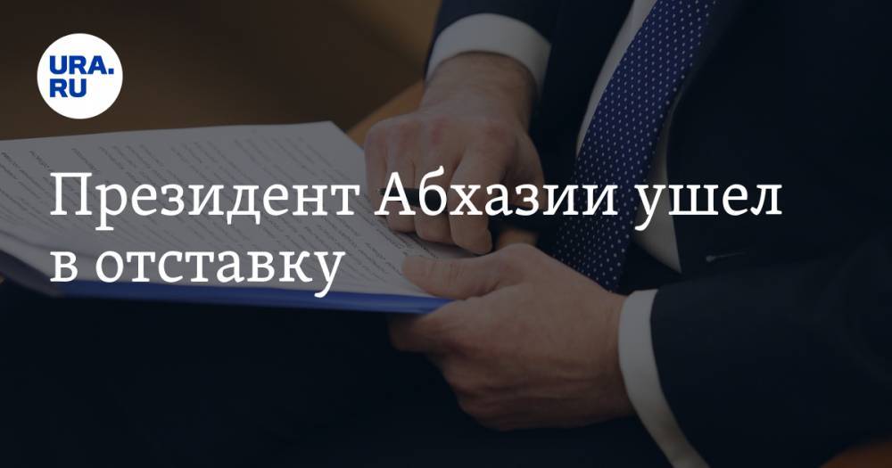 Рауль Хаджимба - Президент Абхазии ушел в отставку - ura.news - Апсны