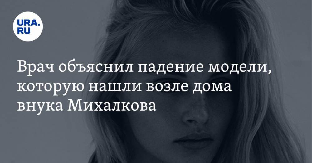 Никита Михалков - Константин Терновой - Ксения Пунтус - Врач объяснил падение модели, которую нашли возле дома внука Михалкова - ura.news