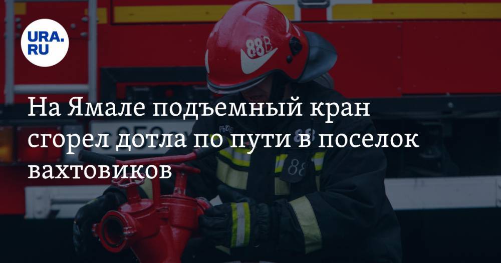 На Ямале подъемный кран сгорел дотла по пути в поселок вахтовиков. ФОТО - ura.news - окр. Янао