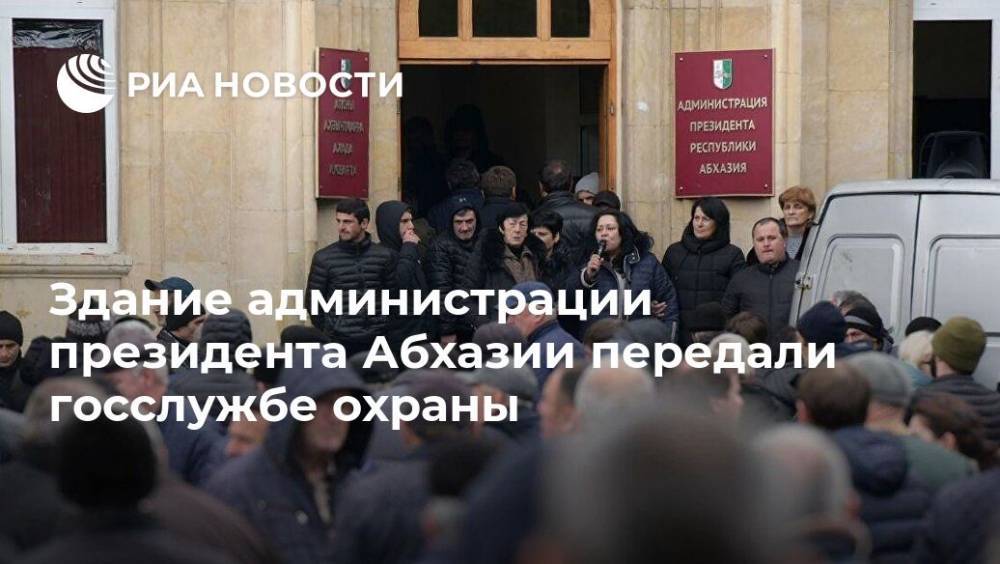 Рауль Хаджимбы - Здание администрации президента Абхазии передали госслужбе охраны - ria.ru - Апсны - Сухум
