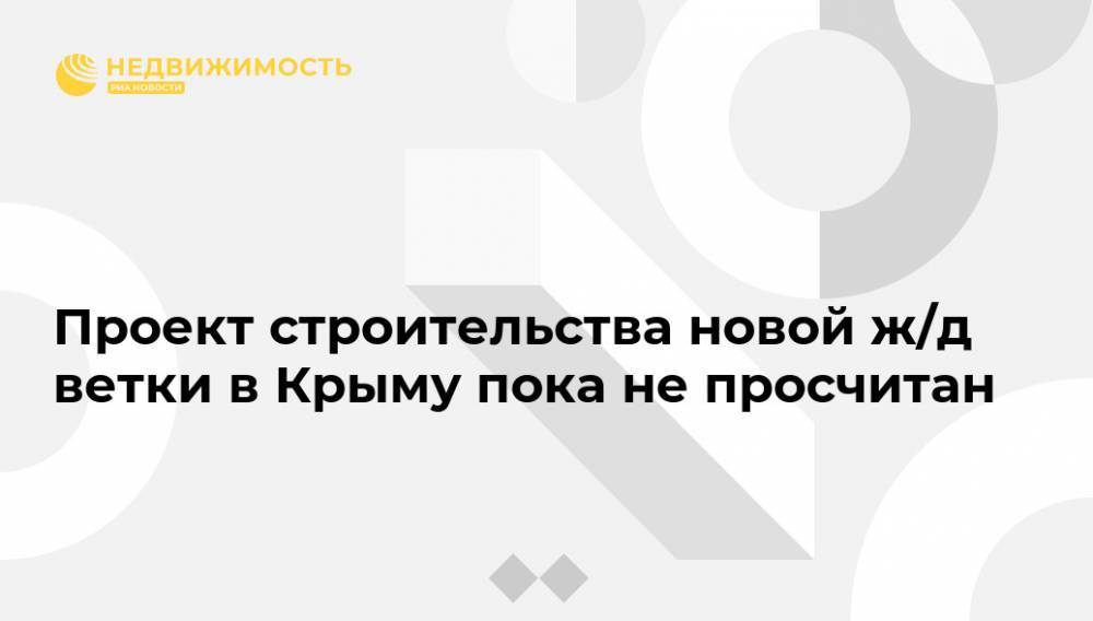 Юрий Гоцанюк - Проект строительства новой ж/д ветки в Крыму пока не просчитан - realty.ria.ru - Крым - Симферополь - Керчь