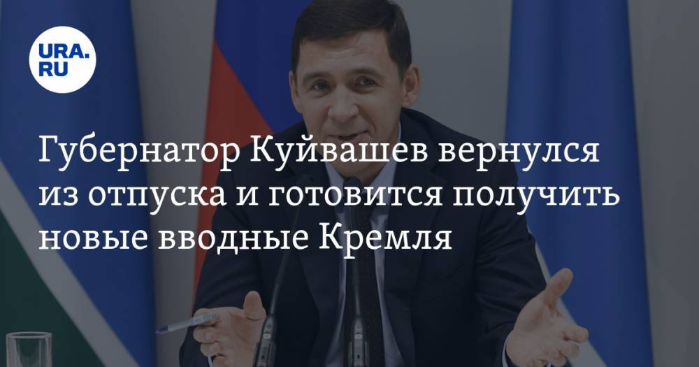 Владимир Путин - Евгений Куйвашев - Губернатор Куйвашев вернулся из отпуска и готовится получить новые вводные Кремля - ura.news - Москва - Россия - Свердловская обл.