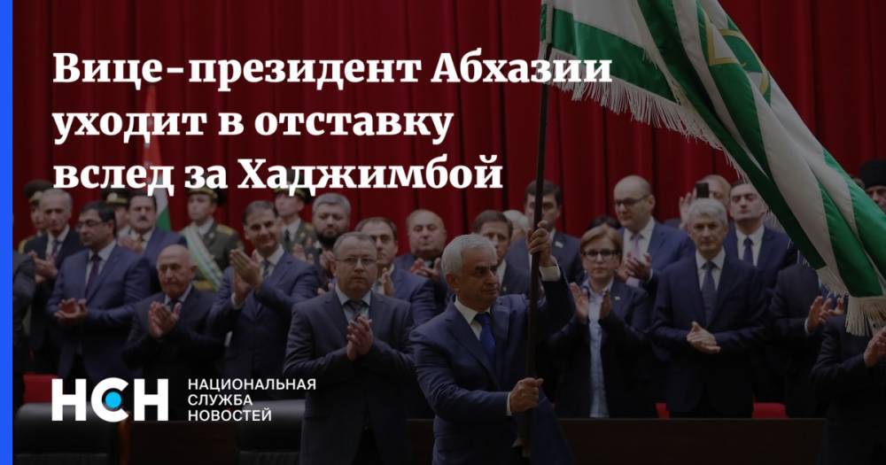 Рауль Хаджимбы - Вице-президент Абхазии уходит вслед за Хаджимбой - nsn.fm - Апсны