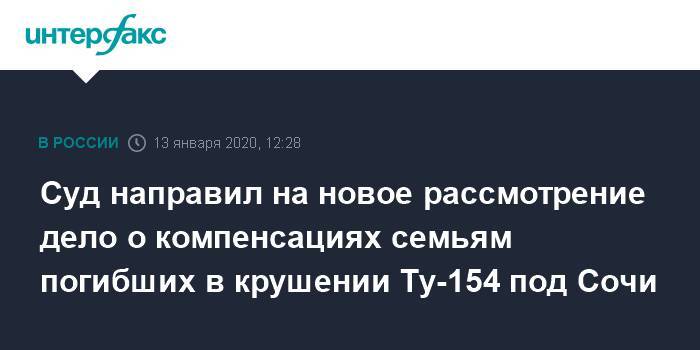 Игорь Трунов - Суд направил на новое рассмотрение дело о компенсациях семьям погибших в крушении Ту-154 под Сочи - interfax.ru - Москва - Россия - Сочи