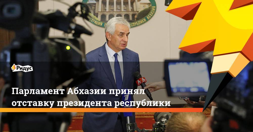 Рауль Хаджимбы - Парламент Абхазии принял отставку президента республики - ridus.ru - Апсны