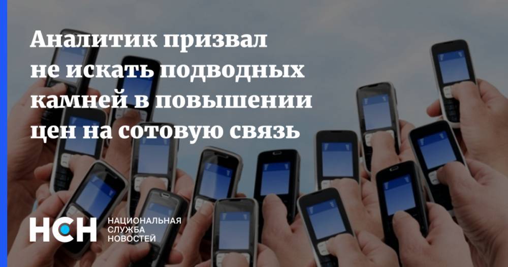 Денис Кусков - Аналитик призвал не искать подводных камней в повышении цен на сотовую связь - nsn.fm