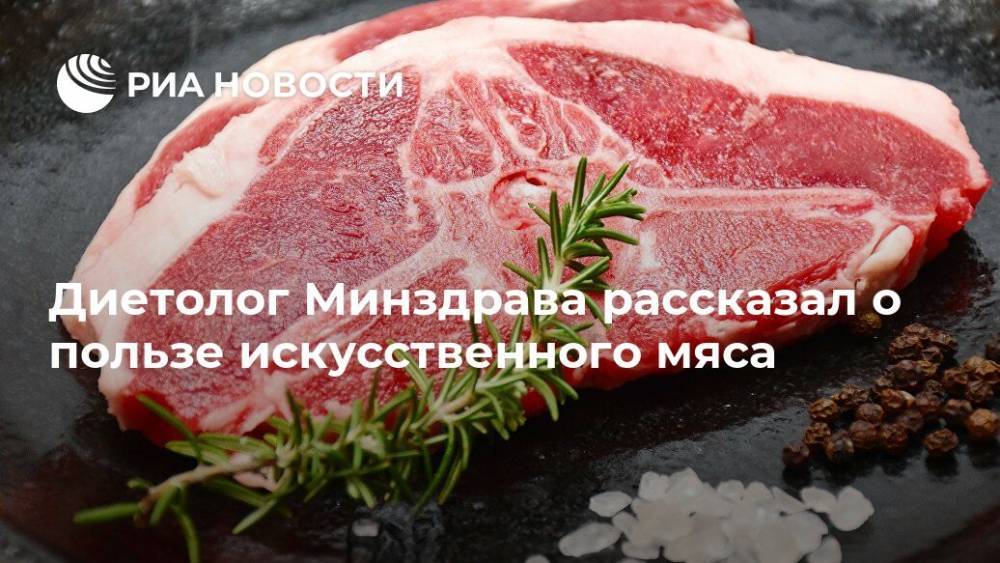 Виктор Тутельян - Диетолог Минздрава рассказал о пользе искусственного мяса - ria.ru - Москва - Россия