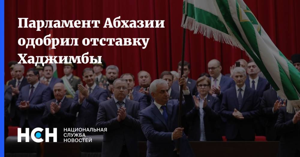 Рауль Хаджимбы - Парламент Абхазии одобрил отставку Хаджимбы - nsn.fm - Апсны