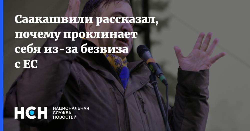 Михаил Саакашвили - Саакашвили рассказал, почему проклинает себя из-за безвиза с ЕС - nsn.fm - Украина - Армения - Молдавия - Грузия - Белоруссия - Польша - Швеция - Азербайджан - Одесская обл.