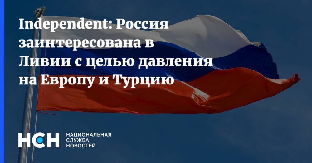 Фаиз Сарадж - Independent: Россия заинтересована в Ливии с целью давления на Европу и Турцию - nsn.fm - Москва - Россия - Турция - Ливия