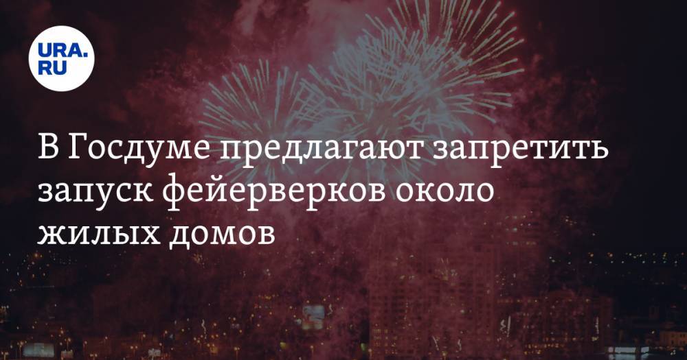 Евгений Федоров - В Госдуме предлагают запретить запуск фейерверков около жилых домов - ura.news - Россия