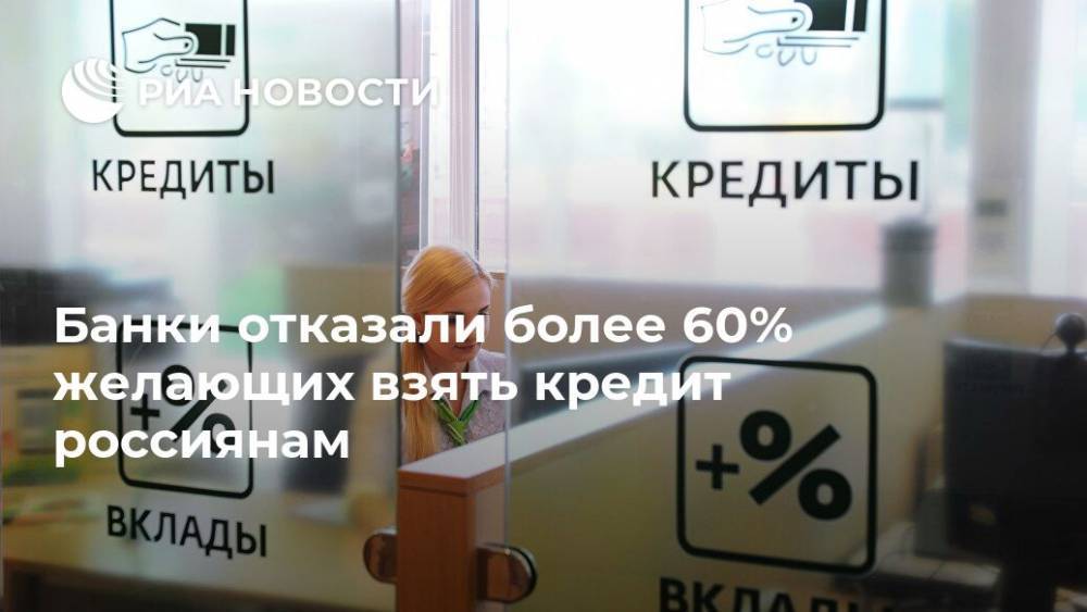 Банки отказали более 60% желающих взять кредит россиянам - ria.ru - Москва - Россия