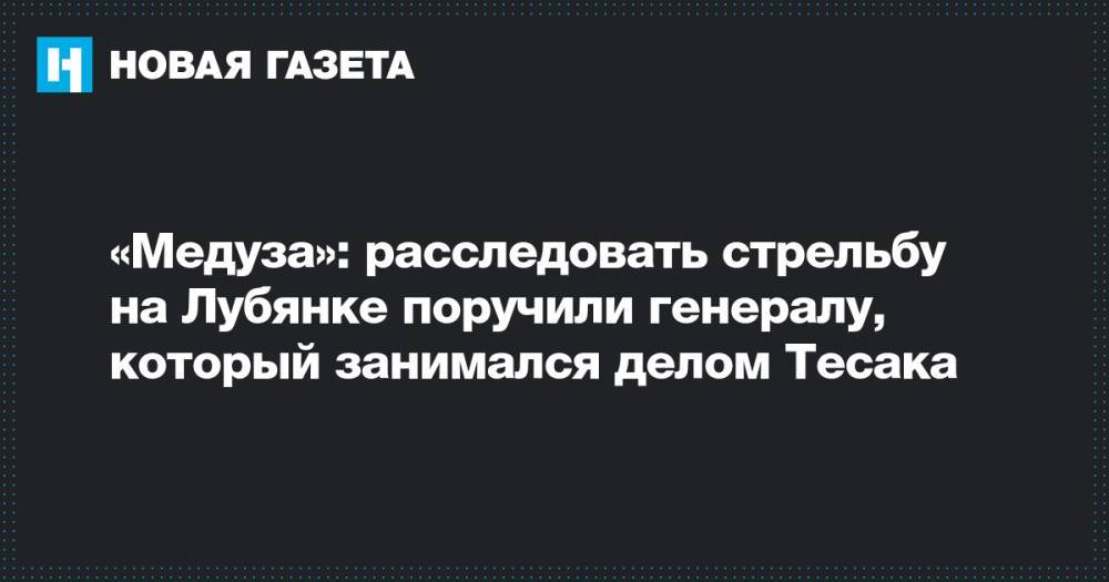 Александр Бастрыкин - Вячеслав Гайзер - Максим Марцинкевич - «Медуза»: расследовать стрельбу на Лубянке поручили генералу, который занимался делом Тесака - novayagazeta.ru - респ. Коми