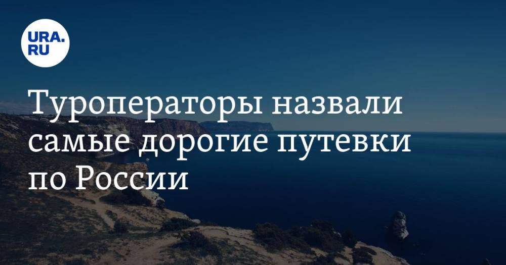 Туроператоры назвали самые дорогие путевки по России - ura.news - Россия - Крым
