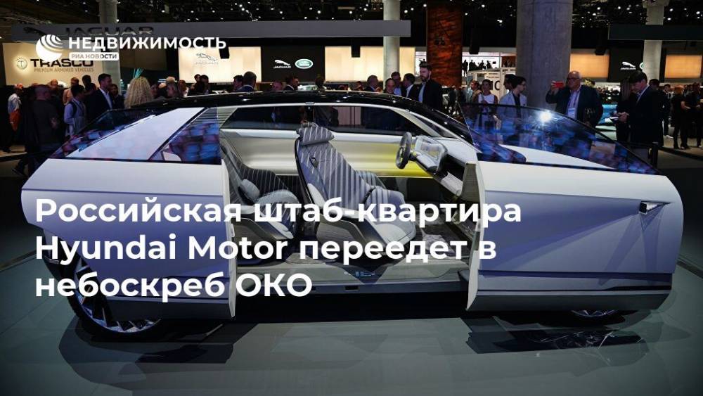 Российская штаб-квартира Hyundai Motor переедет в небоскреб ОКО - realty.ria.ru - Москва - Южная Корея