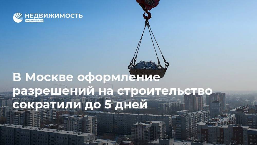 В Москве оформление разрешений на строительство сократили до 5 дней - realty.ria.ru - Москва - Строительство