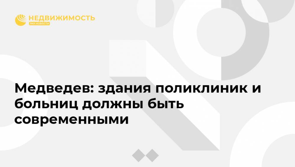 Дмитрий Медведев - Александр Бречалов - Медведев: здания поликлиник и больниц должны быть современными - realty.ria.ru - Россия - респ. Удмуртия