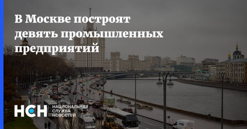 Владимир Ефимов - В Москве построят девять промышленных предприятий - nsn.fm - Москва - Зеленоград - округ Западный